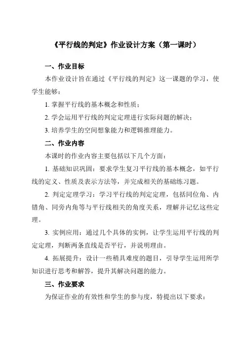 《5.2.2 平行线的判定》作业设计方案-初中数学人教版12七年级下册