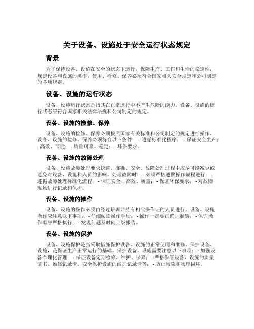 关于设备、设施处于安全运行状态规定