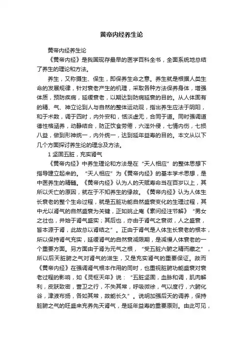 黄帝内经养生论