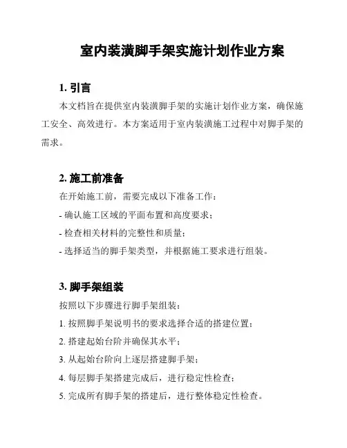 室内装潢脚手架实施计划作业方案