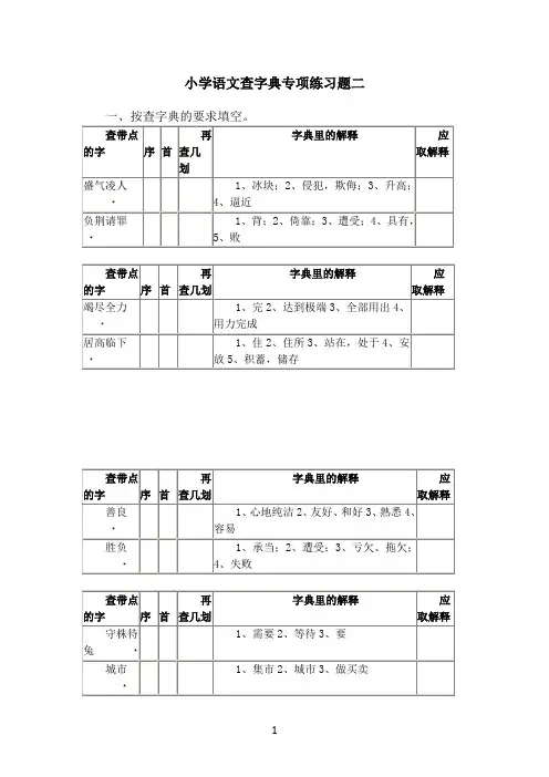 小学语文查字典专项练习题二