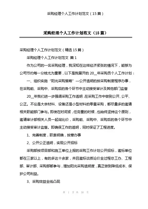 采购经理个人工作计划范文(15篇)