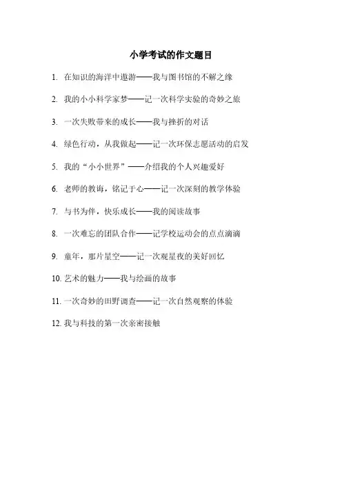 小学考试的作文题目