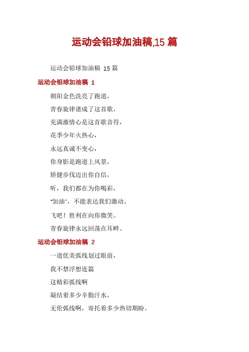 运动会铅球加油稿,15篇