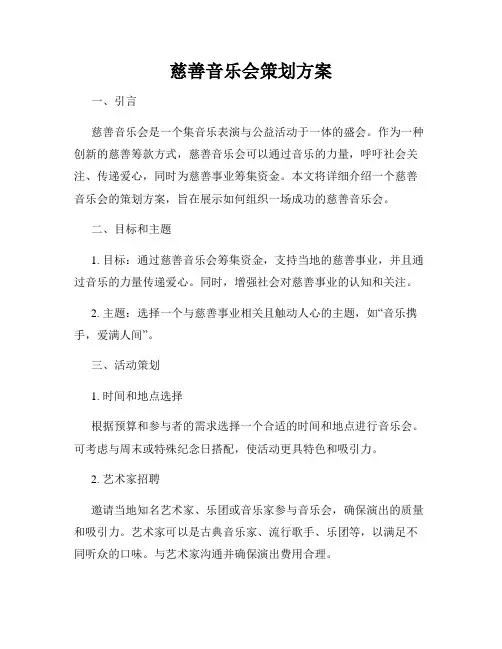 慈善音乐会策划方案