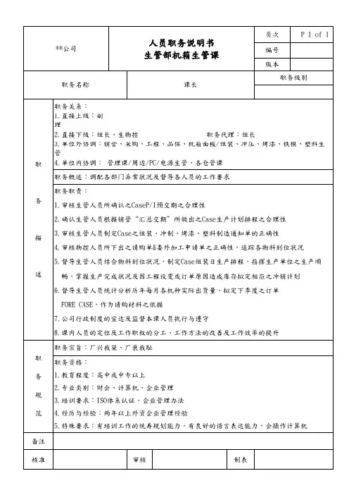 生管部机箱生管课课长职务说明书