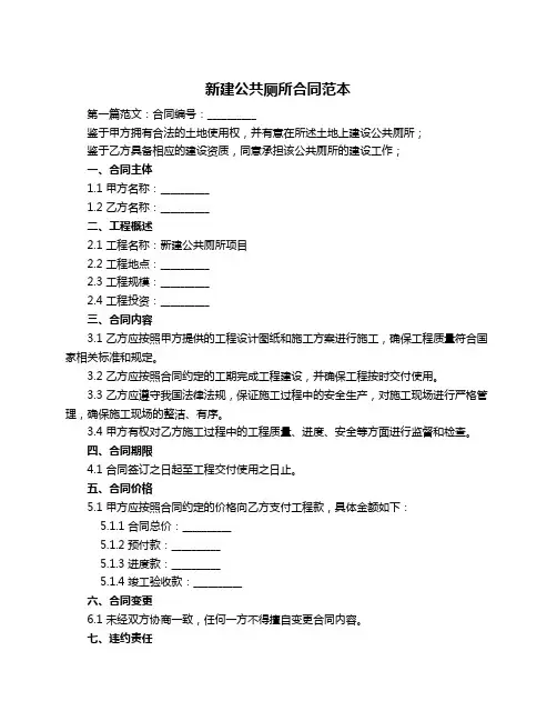 新建公共厕所合同范本