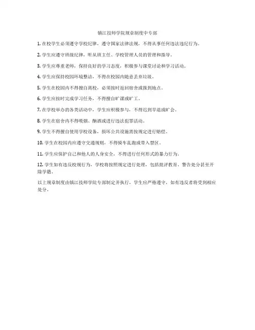 镇江技师学院规章制度中专部