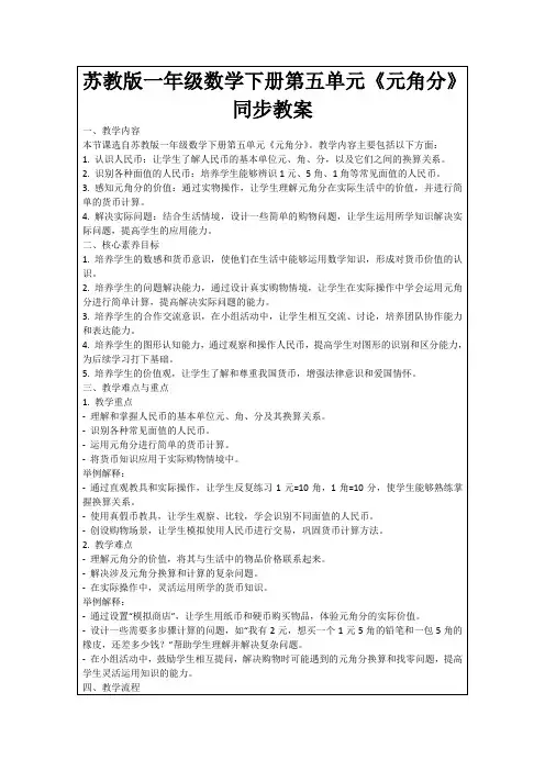 苏教版一年级数学下册第五单元《元角分》同步教案