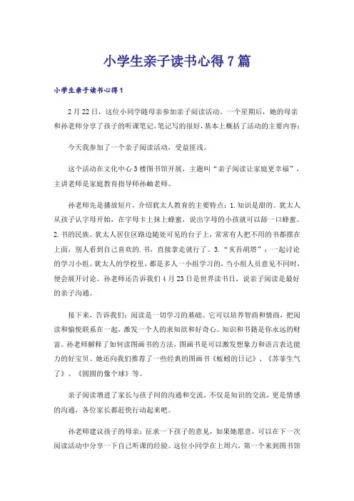 小学生亲子读书心得7篇