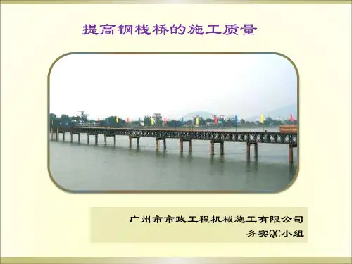 21提高钢栈桥施工质量2009.06.24