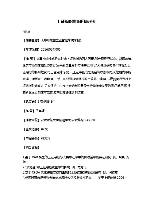 上证综指影响因素分析