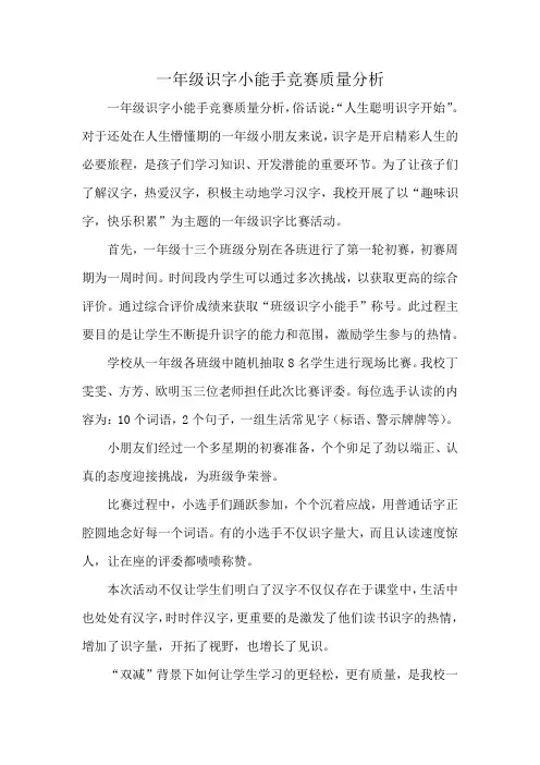 一年级识字小能手竞赛质量分析