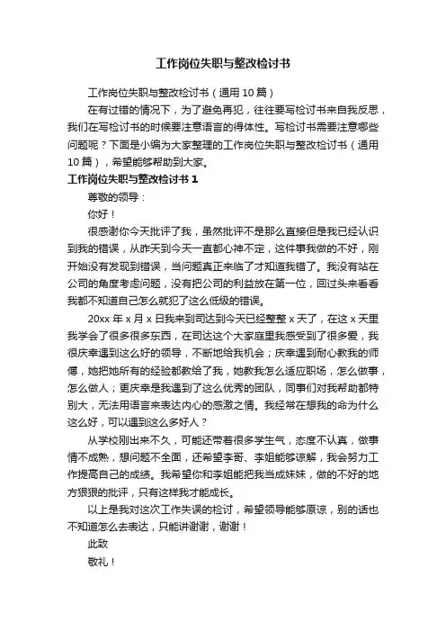 工作岗位失职与整改检讨书（通用10篇）