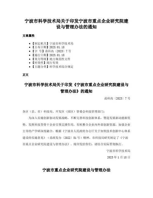 宁波市科学技术局关于印发宁波市重点企业研究院建设与管理办法的通知