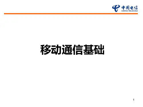 移动通信基础PPT课件