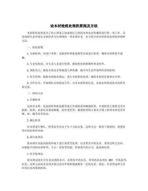 论木材检疫处理的原则及方法