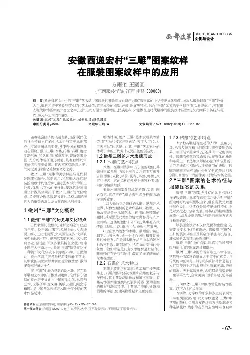 安徽西递宏村“三雕”图案纹样在服装图案纹样中的应用