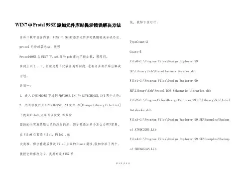 WIN7中Protel 99SE添加元件库时提示错误解决方法