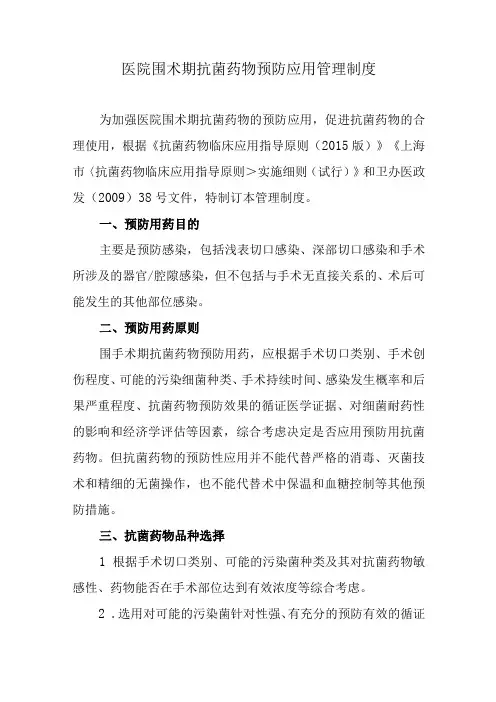 医院围术期抗菌药物预防应用管理制度