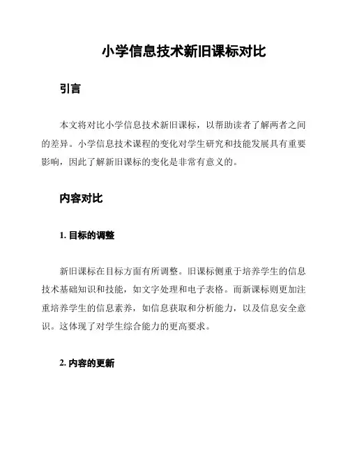 小学信息技术新旧课标对比
