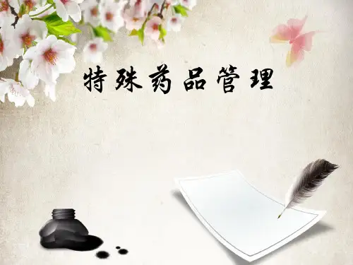 特殊药品管理