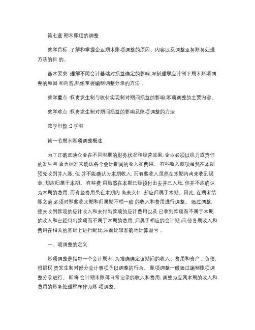 期末账项的调整.