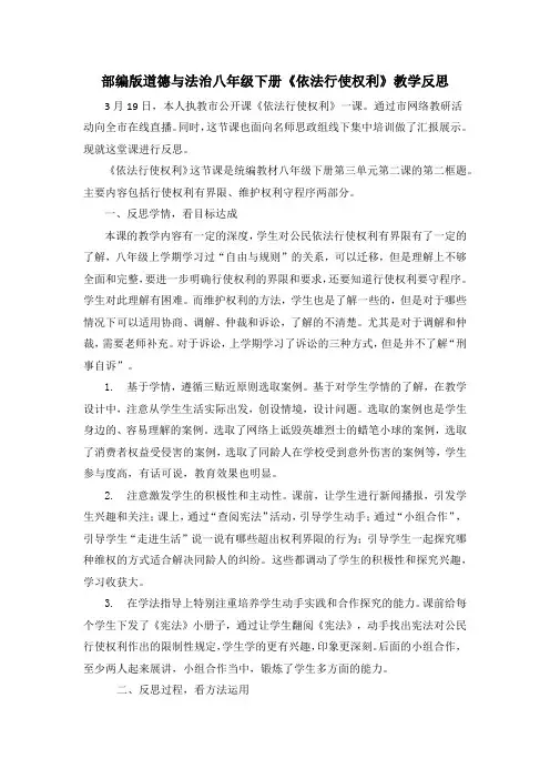 部编版道德与法治八年级下册《依法行使权利》教学反思
