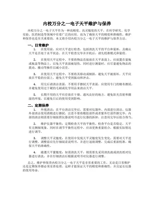 内校万分之一电子天平维护与保养
