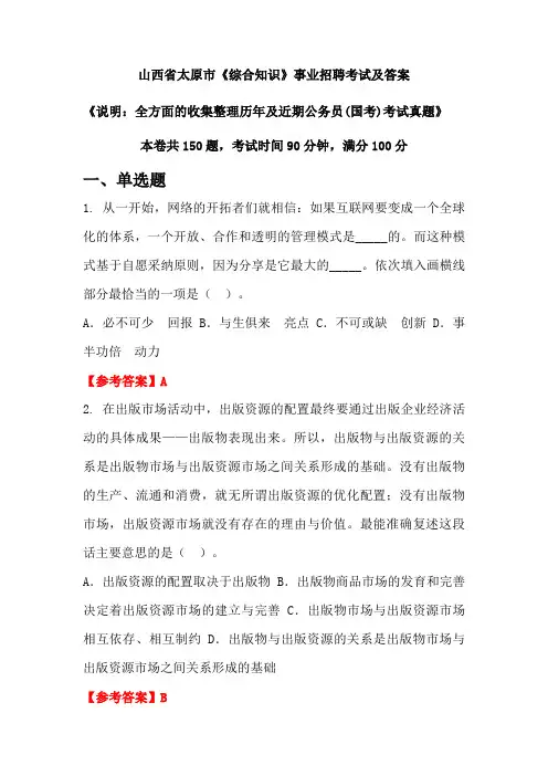 山西省太原市《综合知识》公务员(国考)招聘考试真题及答案
