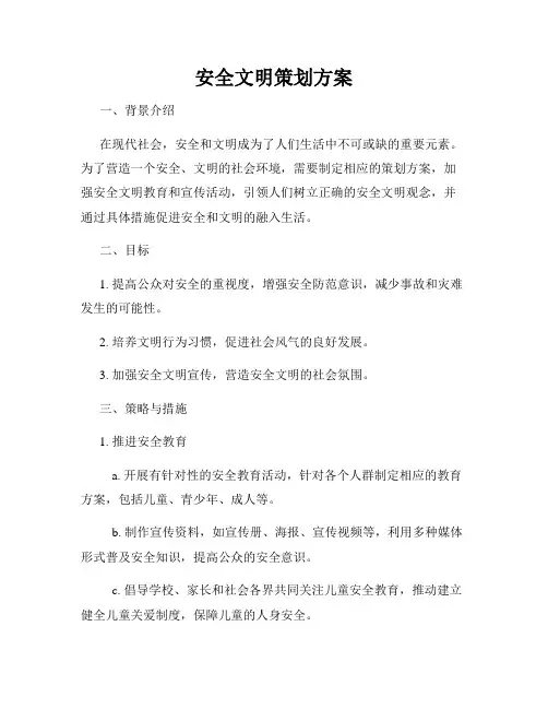 安全文明策划方案