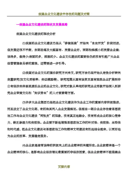 我国企业文化建设的现状及发展思路