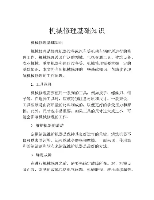 机械修理基础知识