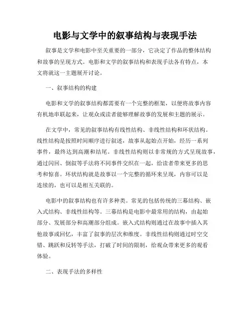 电影与文学中的叙事结构与表现手法