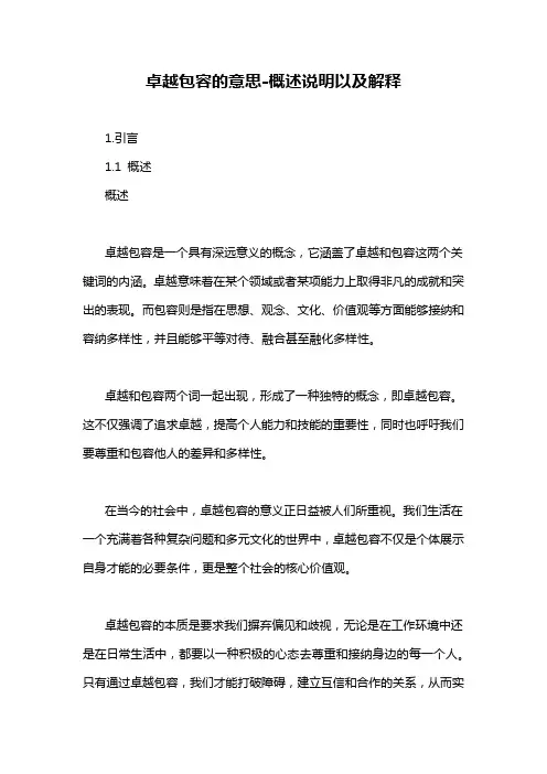 卓越包容的意思-概述说明以及解释