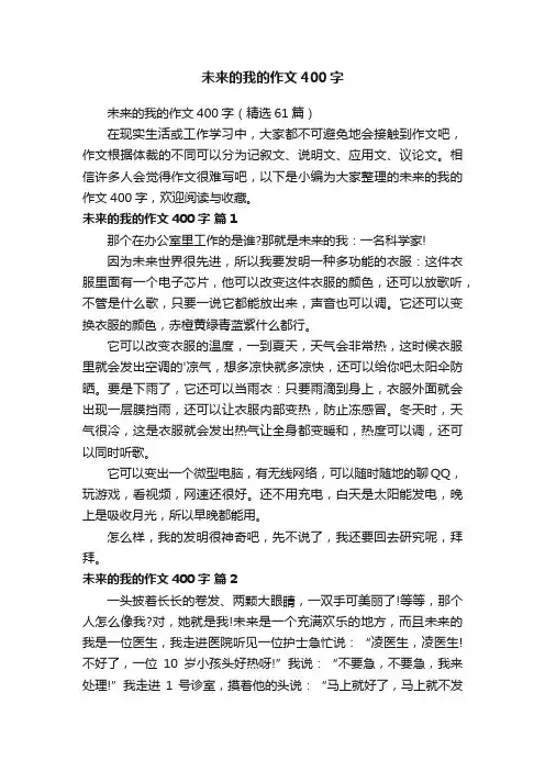 未来的我的作文400字（精选61篇）