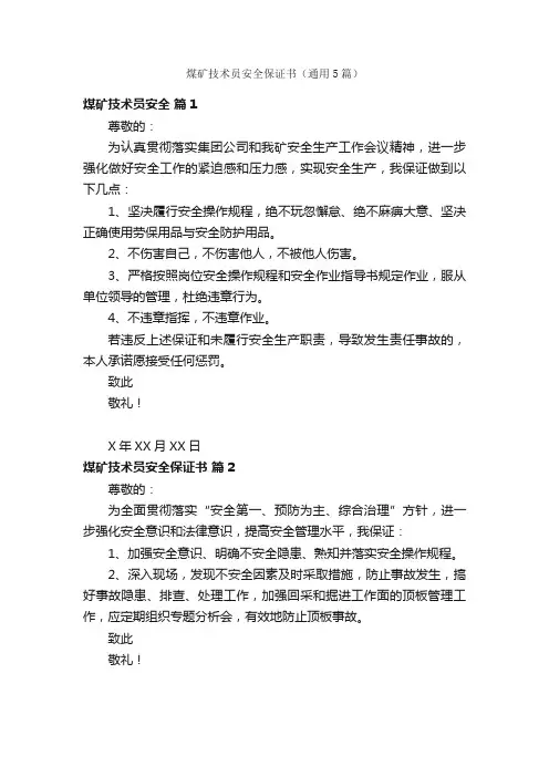 煤矿技术员安全保证书（通用5篇）