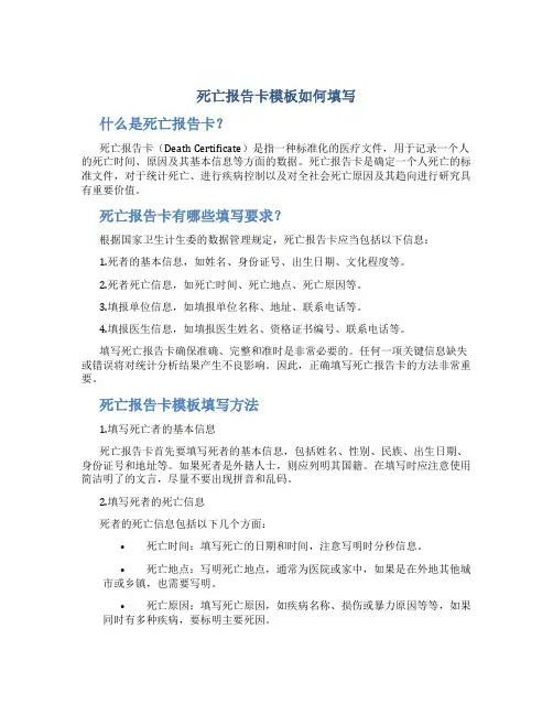 死亡报告卡模板如何填写
