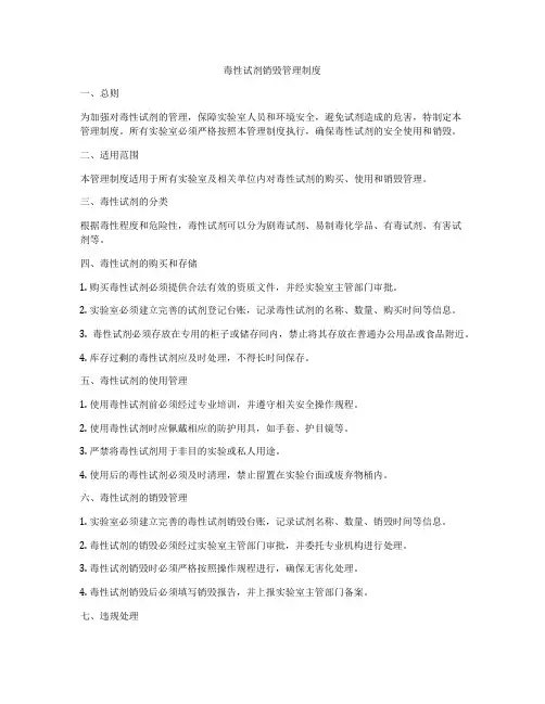 毒性试剂销毁管理制度