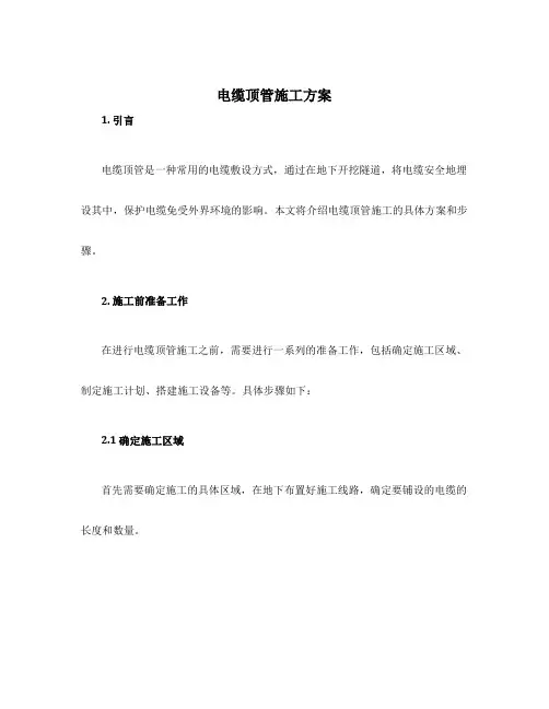 电缆顶管施工方案