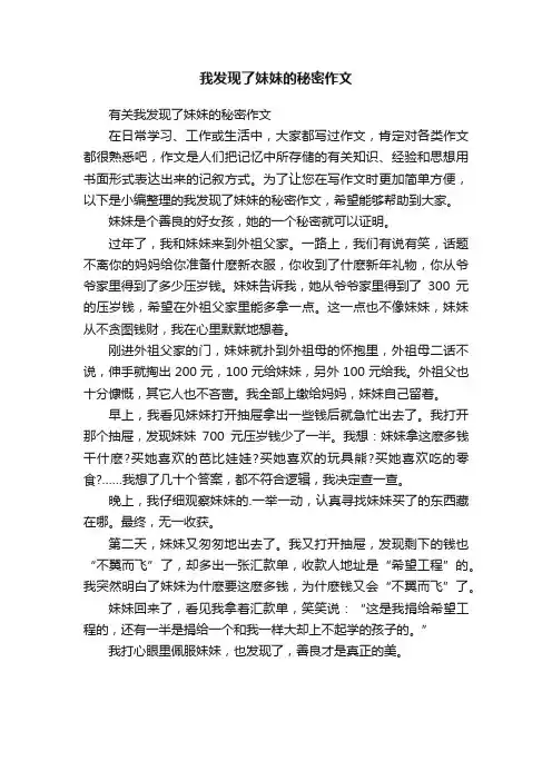有关我发现了妹妹的秘密作文