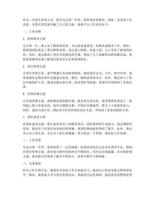 景区管理人员个人工作总结