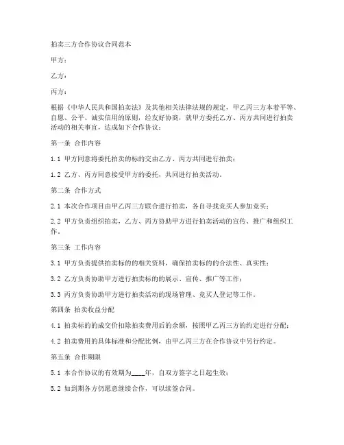 拍卖三方合作协议合同范本