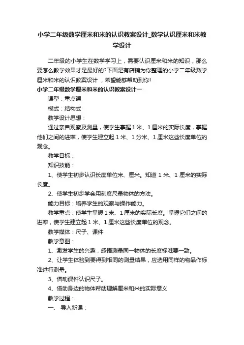 小学二年级数学厘米和米的认识教案设计_数学认识厘米和米教学设计