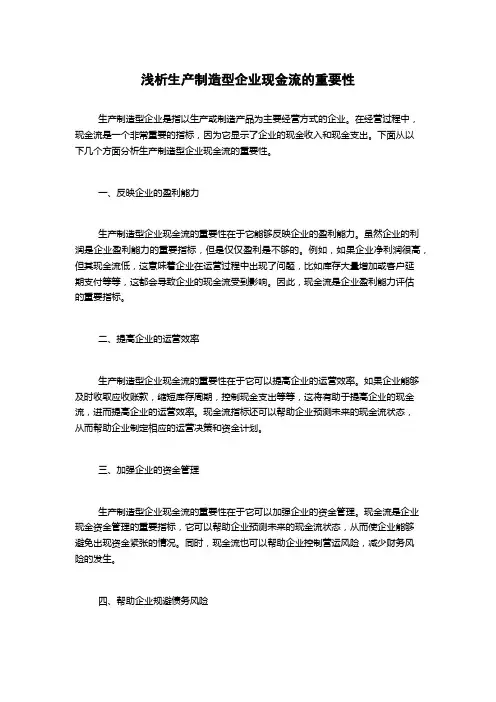 浅析生产制造型企业现金流的重要性