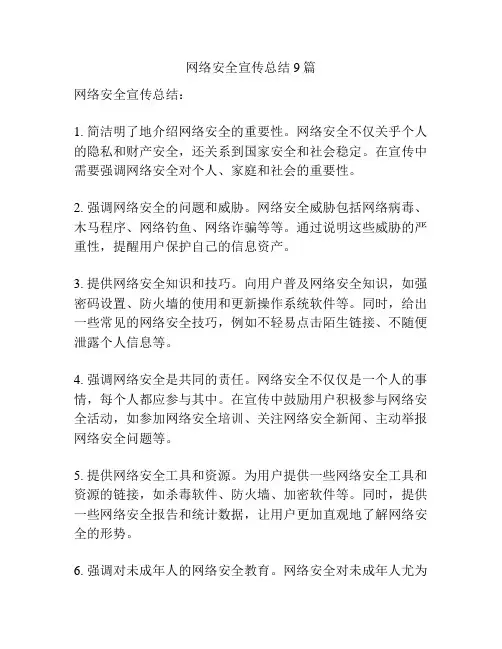 网络安全宣传总结9篇