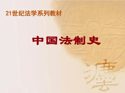 中国法制史(第三版)全套精品课件244