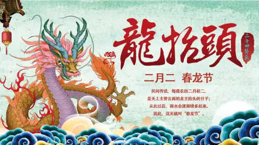龙抬头传统节日介绍PPT课件