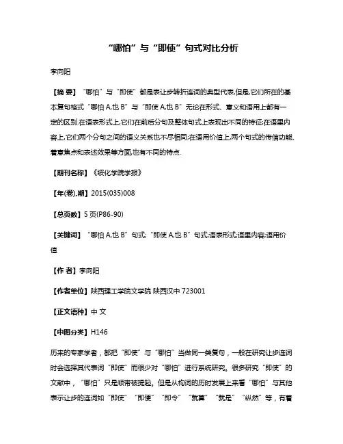 “哪怕”与“即使”句式对比分析