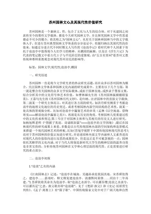 苏州园林文心及其现代性价值研究